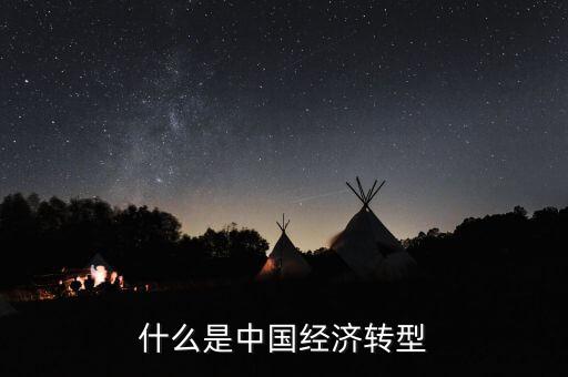 中國經(jīng)濟結(jié)構(gòu)轉(zhuǎn)型主要是什么，我國經(jīng)濟轉(zhuǎn)型指的什么