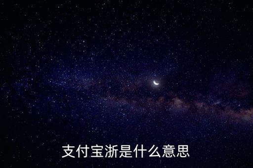 支付寶浙金額是什么意思，支付寶浙是什么意思