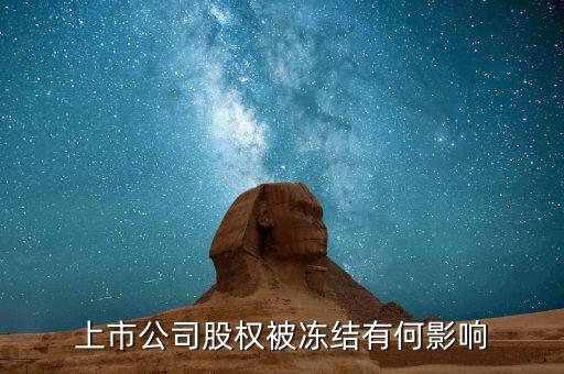 股票股東被冰結(jié)對(duì)股票有什么影響，股票股東股份凍結(jié)對(duì)股票有什么影響