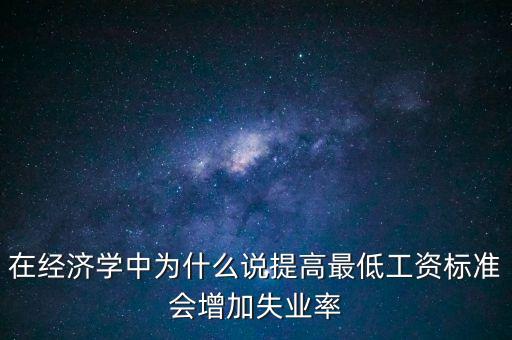 為什么要提高最低工資，簡(jiǎn)要說(shuō)明提高最低工資標(biāo)準(zhǔn)的經(jīng)濟(jì)意義