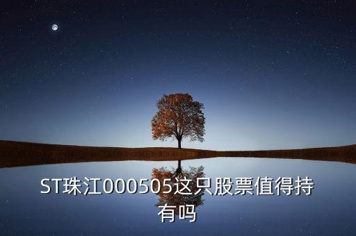st珠江是什么板塊的股票，ST類股票