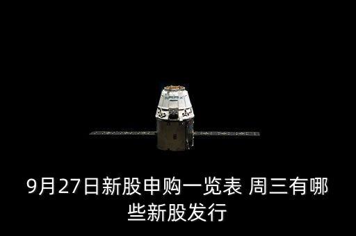 1月27有什么新股發(fā)行，9月27日新股申購一覽表 周三有哪些新股發(fā)行