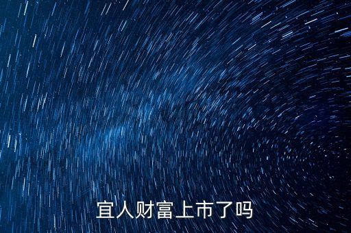宜人貸紐交所上市上什么板，宜人財(cái)富上市了嗎