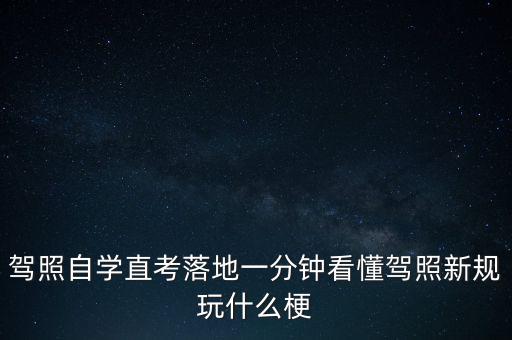 落地考是什么意思，駕照自學(xué)直考落地一分鐘看懂駕照新規(guī)玩什么梗