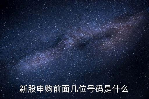 新股申購號碼是什么意思，股票新股申購中簽號碼指的是什么號