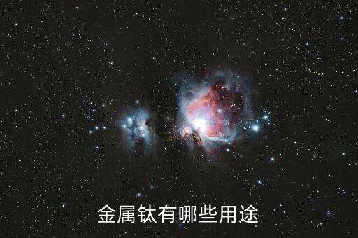 超高純鈦有什么用，康美增高鞋里的高純鈦是什么對(duì)身體有害嗎