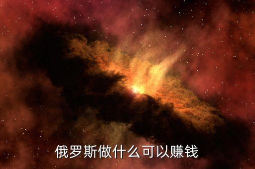 從俄羅斯往中國弄什么貨賺錢，俄羅斯有什么產(chǎn)品可以在中國賣掙到錢