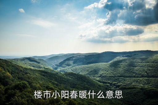 樓市小陽春是什么意思，樓市小陽春是什么意思