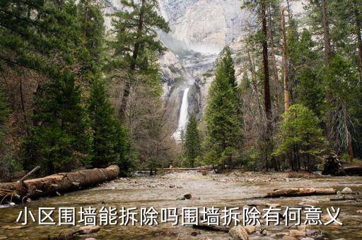 拆圍墻跟去庫存有什么關(guān)系，圍墻拆了重建對風(fēng)水有影響嗎