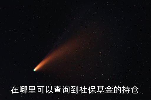 社保持倉(cāng)什么時(shí)候公布，生日快樂(lè)我親愛(ài)的英文怎么翻譯