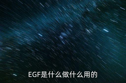 達(dá)托霉素是什么做的，EGF是什么做什么用的