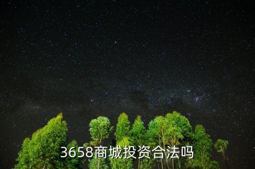 3658商城風(fēng)險(xiǎn)是什么，最近3658商城挺火的誰(shuí)知道安全不