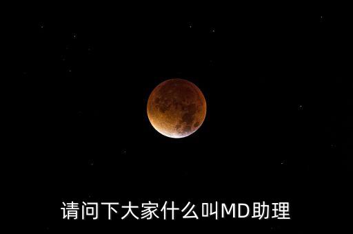 md職級(jí)體系是什么，醫(yī)生的級(jí)別md和pac代表什么