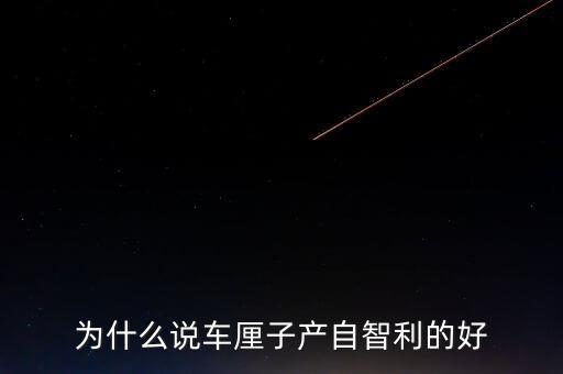為什么智利車?yán)遄舆\(yùn)往中國，看到一車車彌桃運(yùn)往全國各地家鄉(xiāng)人們的臉上為什么露出了幸福