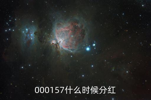 中海發(fā)展什么時(shí)候分紅，中海優(yōu)質(zhì)成長(zhǎng)什么時(shí)候分紅
