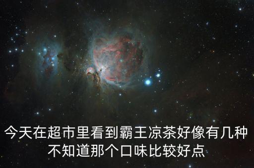 霸王涼茶什么時候上市的，霸王涼茶到底什么怎么回事我記得2009年營銷鬼才王家豪在霸王集團