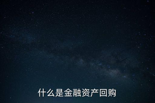 融資回購(gòu)是什么意思，什么是回買融資