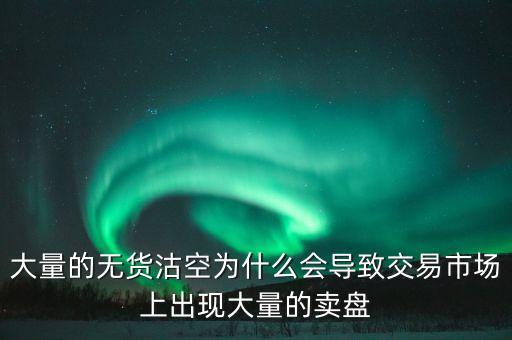 為什么券商愿意沽空，為什么融券要做空券商 融券賣空如何可以獲利的