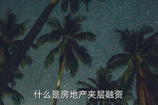 夾層貸款是什么，什么是夾層融資