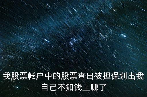 擔(dān)保品劃出是什么意思，在融資融券中擔(dān)保品劃轉(zhuǎn)中該功能禁止在此系統(tǒng)中運(yùn)轉(zhuǎn)是代表啥意思