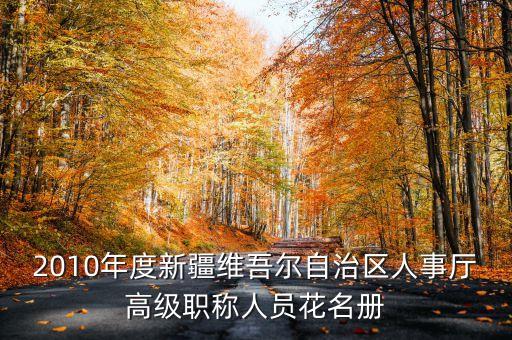 新疆烏魯木齊市徐華現(xiàn)任什么職務，新疆公務員職位表i