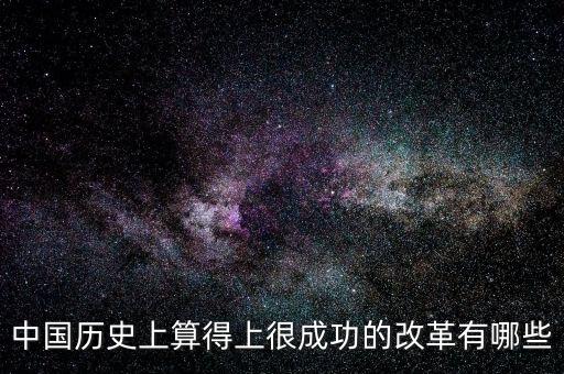 什么是改革成功，事業(yè)改革是否成功