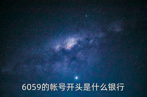 6059是什么銀行，6058開頭是什么銀行