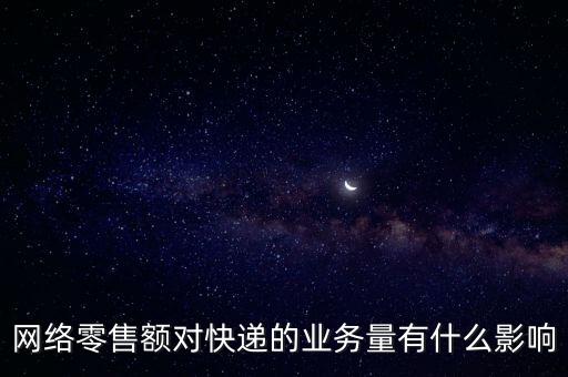 什么是網(wǎng)絡(luò)零售額，什么是網(wǎng)絡(luò)零售