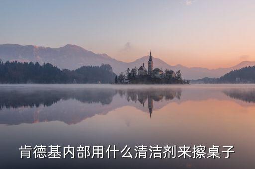 麥當(dāng)勞使用的清潔劑是什么，麥當(dāng)勞擦桌子用的清潔劑是不是有害