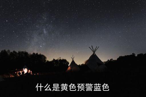 黃色預(yù)警在豬價上是什么意思，什么是黃色預(yù)警藍色