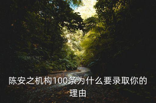 陳安之機構100條為什么要錄取你的理由