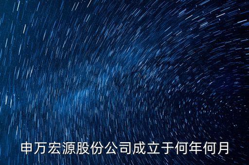 申萬宏源是做什么行業(yè)的，申萬宏源證券是國(guó)企嗎