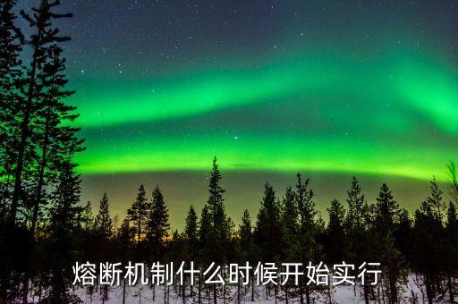 股市熔斷機(jī)制什么時(shí)候測試漲停板，2016年熔斷后 什么時(shí)候股市才會(huì)漲回