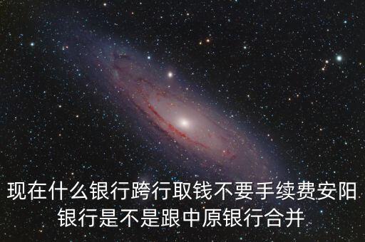 安陽銀行為什么改中原銀行，在安陽的中原銀行卡去林州的中原銀行可以改密碼嗎