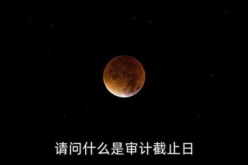 什么是審計基準日，請教規(guī)范國有企業(yè)職工持股投資問題