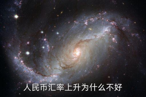 為什么貨幣升值不好，中國(guó)人民幣升值 為什么不好