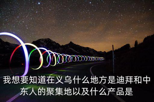 為什么義烏中東人多，為什么義烏國際商貿(mào)城的大部分客人都是中東的