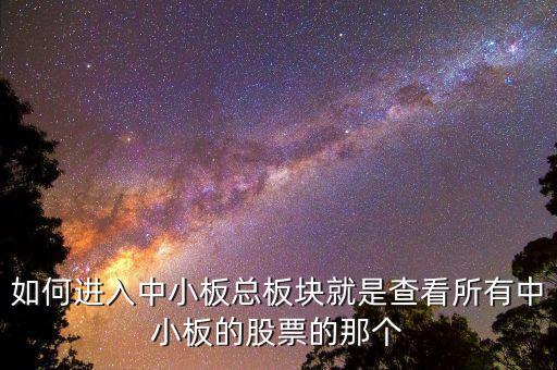 請(qǐng)問(wèn)同花順看中小板指數(shù)的快捷鍵是什么，同花順怎么看板塊指數(shù)
