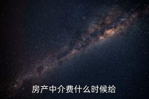 搜房網(wǎng)中介費什么時候交，二手房中介費應(yīng)該什么時候付清