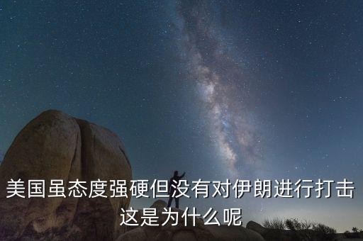 伊朗為什么不減產石油，美國雖態(tài)度強硬但沒有對伊朗進行打擊這是為什么呢