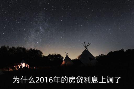 2016年貸款利率為什么上調(diào)，2016年國家銀行的利率是多少國家調(diào)整的原因是什么
