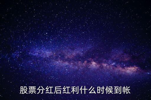 智慧能源的紅股什么時(shí)候到賬，股票分紅什么時(shí)候到賬