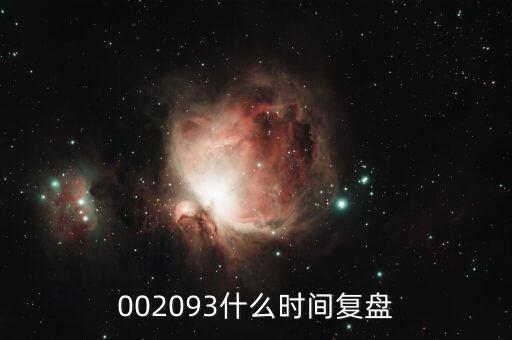 迅游科技什么時(shí)候復(fù)牌，002093什么時(shí)間復(fù)盤(pán)