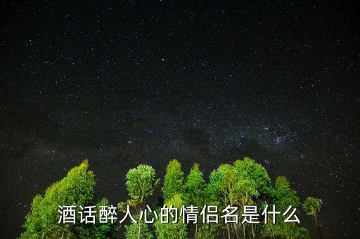 酒話醉人心什么意思，酒話醉人心是什么意思