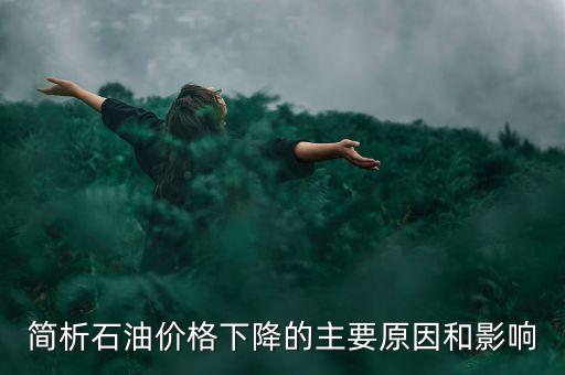 俄羅斯為什么不減產(chǎn)石油，俄羅斯為什么要凍產(chǎn)石油美國為什么不希望