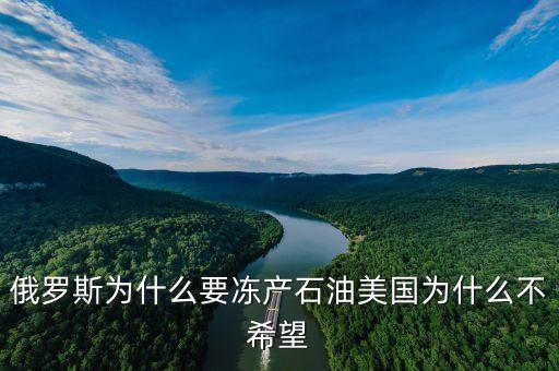 俄羅斯為什么要凍產石油美國為什么不希望
