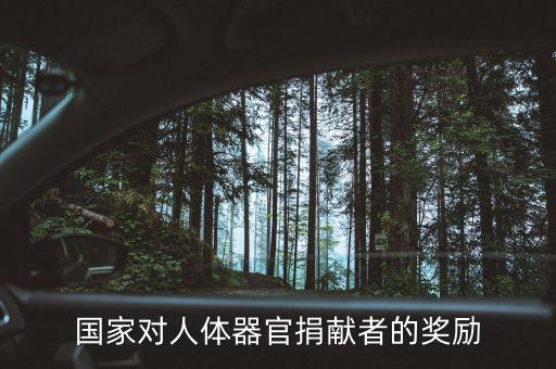 捐獻(xiàn)身體什么會(huì)給獎(jiǎng)金，國(guó)家對(duì)人體器官捐獻(xiàn)者的獎(jiǎng)勵(lì)