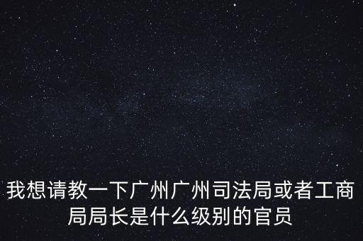 廣州市某局處長(zhǎng)是什么級(jí)別，廣州鐵路局處長(zhǎng)請(qǐng)問是什么級(jí)別權(quán)力及管轄范圍大嗎