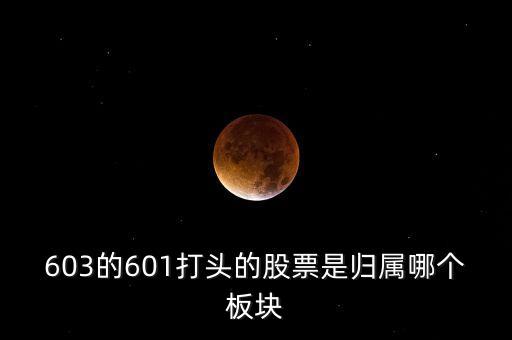 上交所603開頭什么板，股票603打頭屬那一板塊