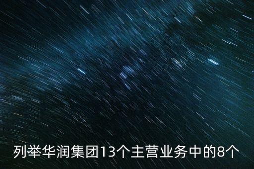 華潤投資的重要業(yè)務都包括有什么，華潤零售業(yè)務有哪幾支主力軍